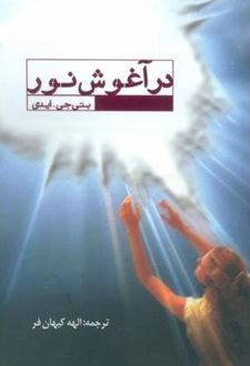 در آغوش نور