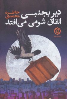دیر بجنبی اتفاق شومی می افتد