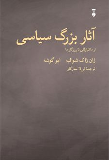آثار بزرگ سیاسی