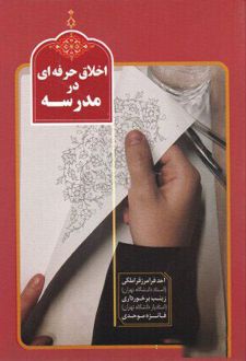 اخلاق حرفه ای در مدرسه