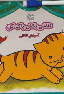 نقاشی بکش پاک کن 1