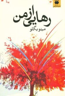 کتاب رهایی از من