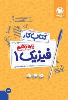 کتاب کار فیزیک 1 دهم ریاضی