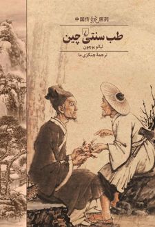 طب سنتی چین