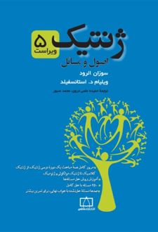 ژنتیک