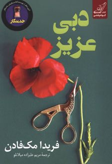 دبی عزیز