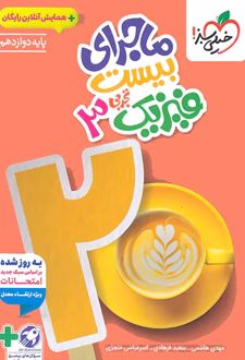 ماجرای بیست فیزیک دوازدهم تجربی