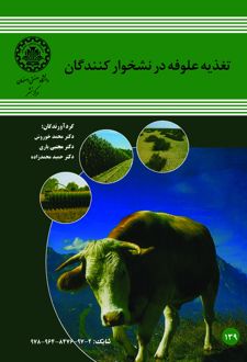 تغذیه علوفه در نشخوارکنندگان