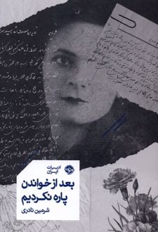 بعد از خواندن پاره نکردیم