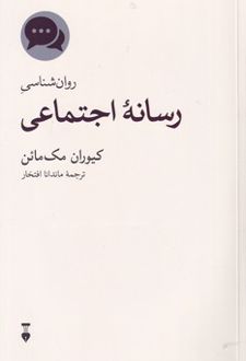 روان شناسی رسانه اجتماعی