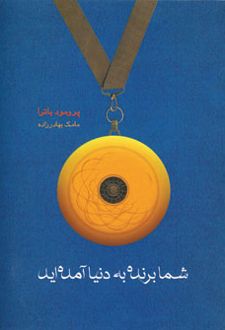 شما برنده به دنیا آمده اید