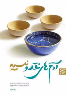 آدم های نقد و نسیه