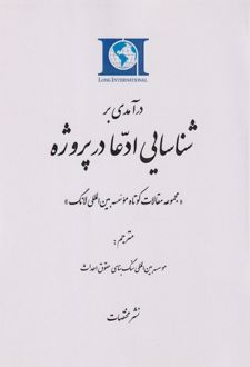 درآمدی بر شناسایی ادعا در پروژه