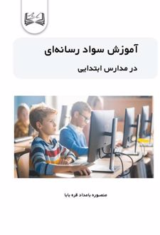 آموزش سواد رسانه‌ای