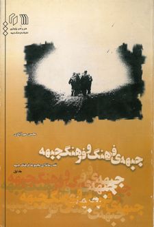 جبهه‌ی فرهنگ و فرهنگ جبهه جلد1