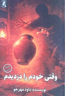 وقتی خودم را دزدیدم