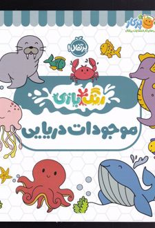 موجودات دریایی