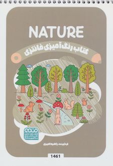 کتاب رنگ آمیزی فانتزی (طرح NATURE،کد 1461)