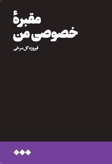 مقبره خصوصی من