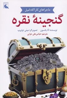 گنجینه نقره