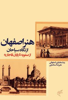 کتاب هنر اصفهان از نگاه سیاحان