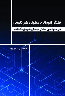 نقش اتوماتای سلولی کوانتومی در طراحی مدار جمع/تفریق کننده