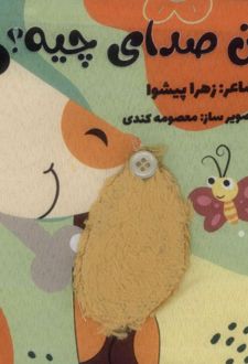 این صدای چیه