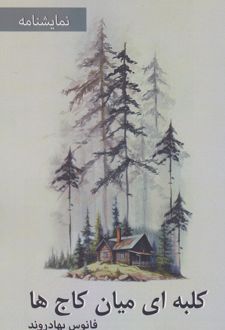کلبه ای میان کاج ها