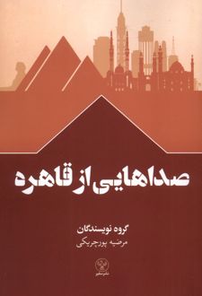صداهایی از قاهره
