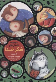 مجموعه داستان های شکر خدا