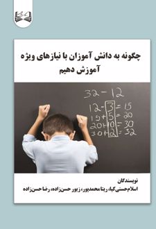 چگونه به دانش آموزان با نیازهای ویژه آموزش دهیم