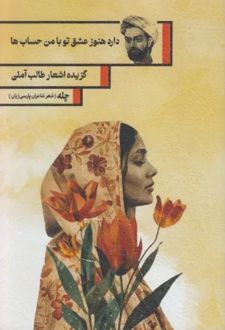 دارد هنوز عشق تو با من حساب‌ ها