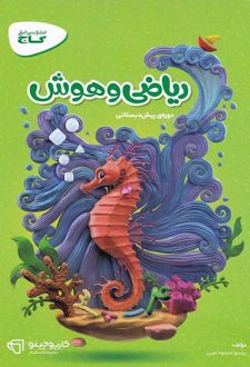 کارپوچینو ریاضی و هوش پیش دبستانی