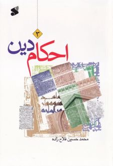احکام دین ۳