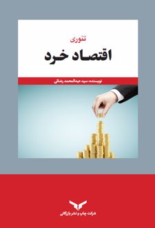 اقتصاد خرد