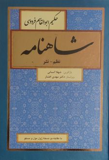شاهنامه (نظم، نثر) (8 جلدی)