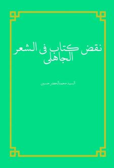 نقض کتاب فی الشعر الجاهلی
