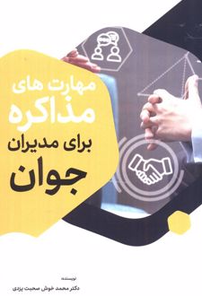 مهارت‌های مذاکره برای مدیران جوان