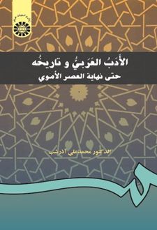 الادب العربی و تاریخه حتی نهایه العصر الاموی