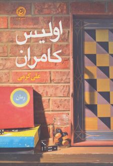 اولیس کامران