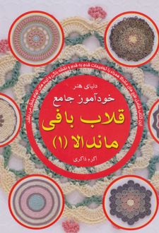 خودآموز جامع قلاب بافی ماندالا 1