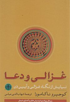 غزالی و دعا