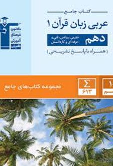 جامع عربی زبان قرآن (۱) دهم انسانی