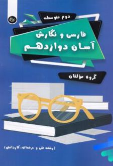 فارسی و نگارش آسان دوازدهم