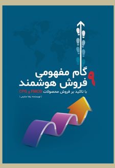 9 گام مفهومی فروش هوشمند