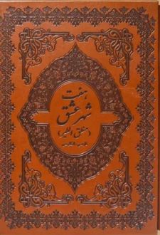 هفت شهر عشق (رحلی)
