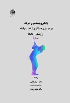 یادگیری بهینه‌سازی حرکت بهره برداری حداکثری از قدرت رابطه ورزشکار - محیط