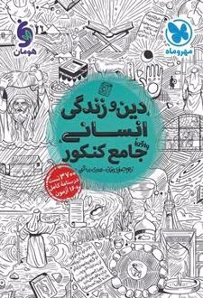 دین و زندگی جامع کنکور رشته انسانی