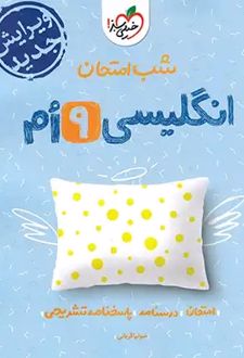 شب امتحان زبان انگلیسی نهم