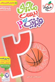 ماجرای بیست فیزیک یازدهم تجربی